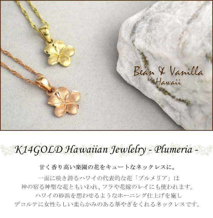 ハワイアンジュエリーBean Vanilla K14ゴールド プルメリア