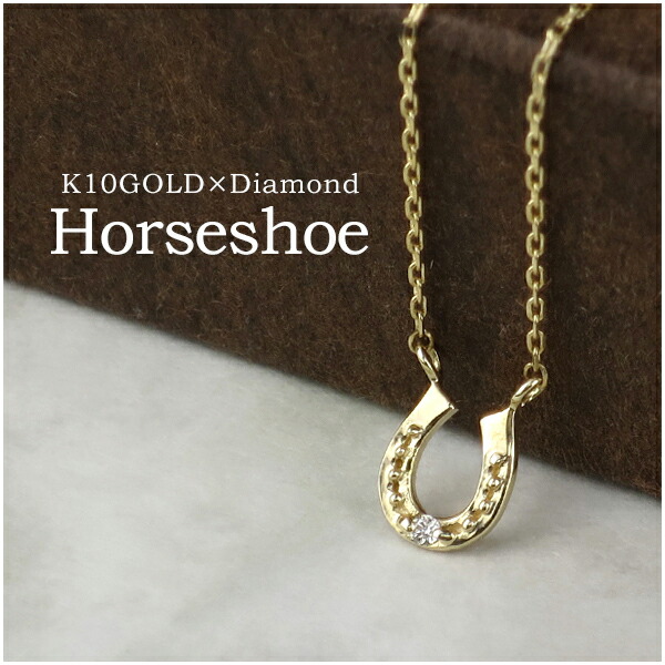 K10ゴールド 馬蹄 ダイヤモンド ネックレス 10金 k10 ゴールド ホースシュー レディース 女性 プレゼント 誕生日 記念日