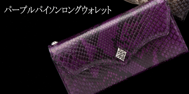 アルテミスクラシック】パープルパイソンロングウォレット/メンズ 財布 
