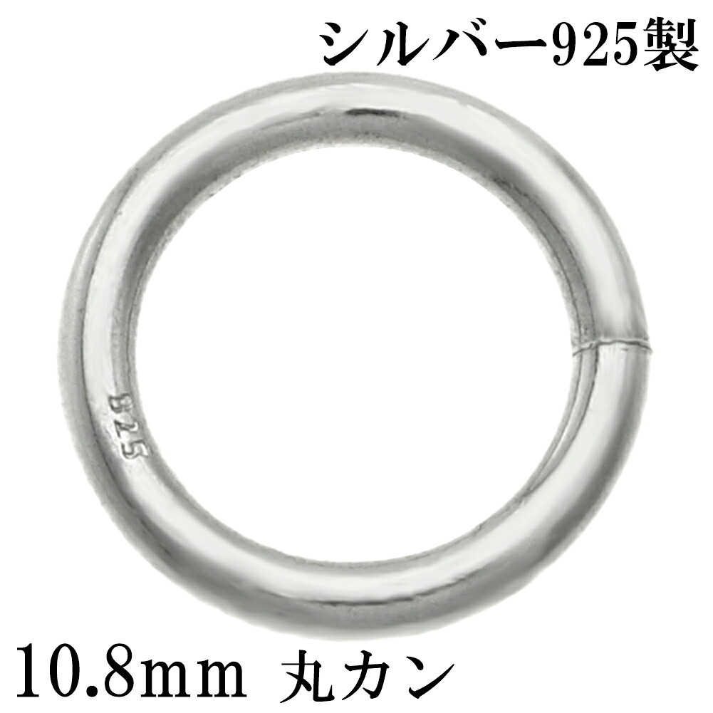 シルバー925 丸カン 10.8mm 1個売り マルカン 金具 パーツ