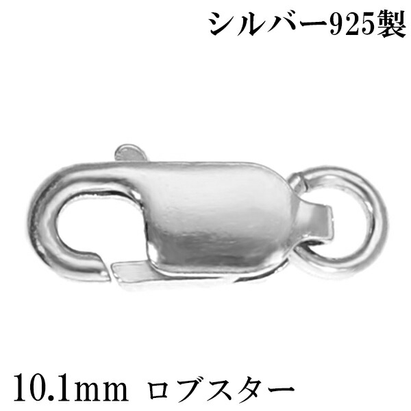 ロブスター 金具 10.1mm シルバー925 1個売り バラ売り ロブスター金具 ロブスタークラスプ カニカン 留め金具 留め具 エンドパーツ