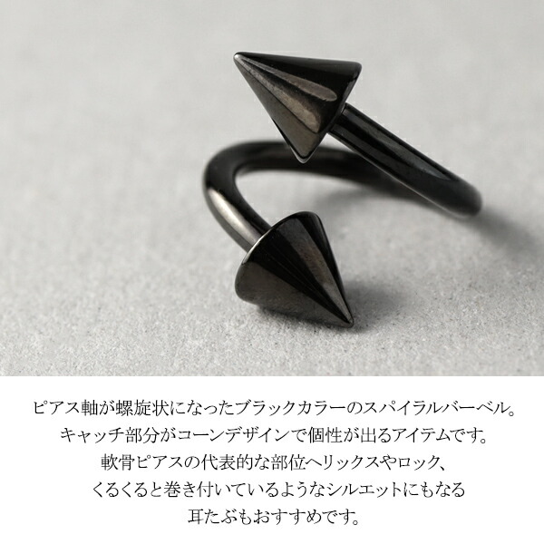 コーン スパイラルバーベル ブラック 1P 16G 14G ボディピアス