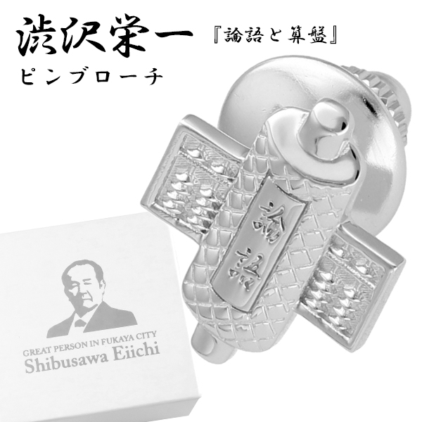 渋沢栄一 論語と算盤 シルバー925 ピンブローチ タイニーピン タイタック ブローチ 新一万円札 ギフト格安通販　渋沢栄一　大河ドラマ　青天を衝け　書籍　通販　動画　配信　見放題　無料