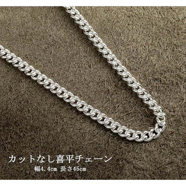 シルバーチェーン ネックレス チェーン カットなし喜平 きへい 幅約4.4mm 45cm シルバー925 銀 キヘイ 喜平 シルバー925 – 新宿  銀の蔵