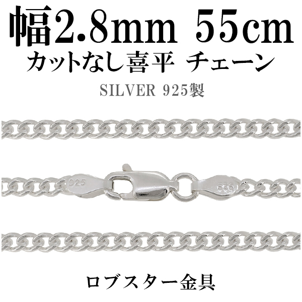 カットなし喜平 きへい シルバーチェーン 幅約2.8mm 55cm/シルバー925 ...