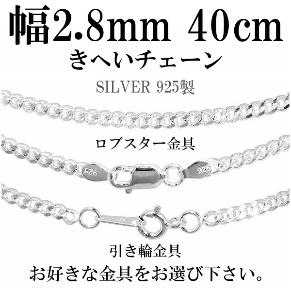 ※40cm女性が着ける際に標準となる長さです。男性の場合かなり短めに着ける際に使用しますが、首周りによってはきつく感じる長さです。定番のオーソドックススタイル喜平チェーンです。標準的なサイズです。メン