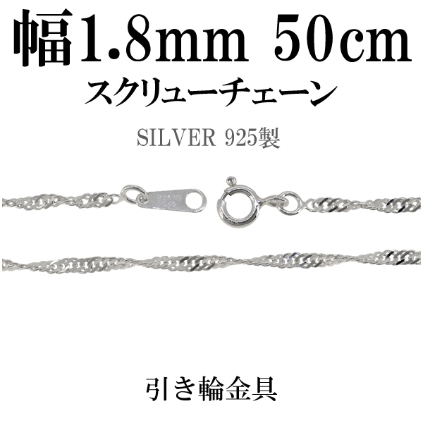 1.8mm スクリュー シルバー チェーン 50cm/シルバー925 ネックレス