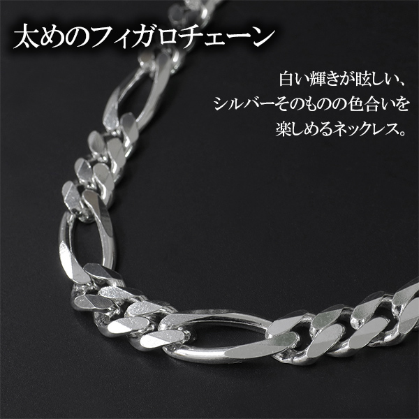 シルバー フィガロチェーン ネックレス 幅約6.6mm 60cm シルバー