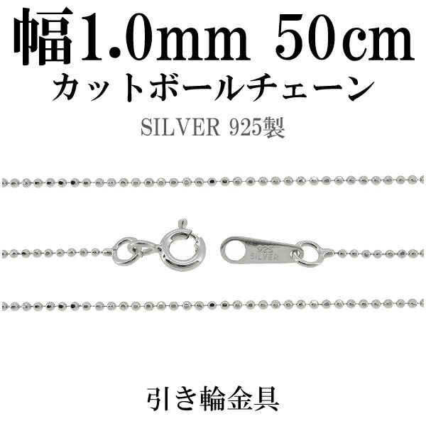 ※50cm男性がチェーンを着ける際に標準となる長さです。女性の場合、トップを長めに着けたい時、重ねづけをする時などにオススメです。カットにより面ができて、普通のボールチェーンより輝いて見えます。レディ