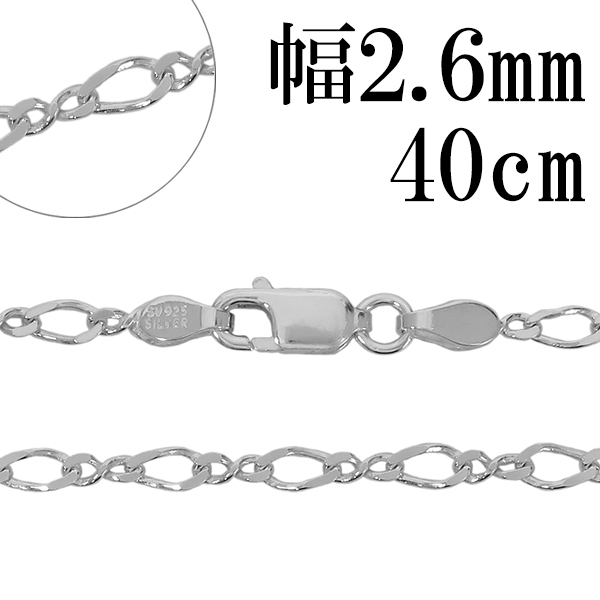 ※40cm 女性が着ける際に標準となる長さです。 男性の場合かなり短めに着ける際に使用しますが、首周りによってはきつく感じる長さです。 ひねりの入ったオーバルと8の字を交互に繋げた8の字フィガロチェー