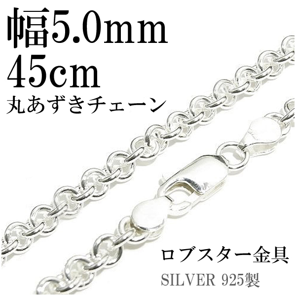 シルバー925 丸あずきチェーン 45cm 太 丸 ocl120-45-1.jpg