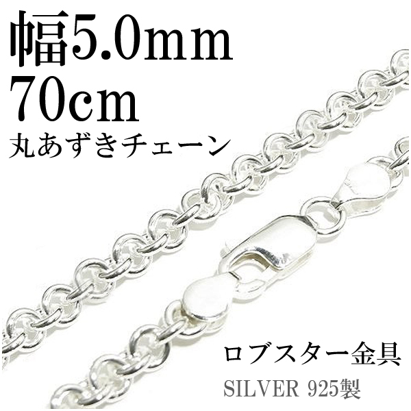 シルバー丸あずきチェーン 幅約5.0mm 70cm シルバーチェーン 銀の蔵