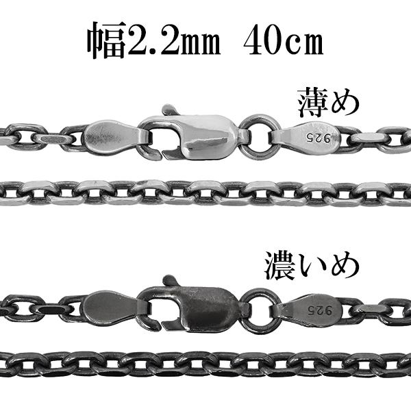 ※40cm 女性が着ける際に標準となる長さです。 男性の場合かなり短めに着ける際に使用しますが、首周りによってはきつく感じる長さです。 光の反射により、あずきチェーンより輝いて見えます。 小さめのトッ