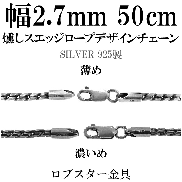 ※50cm 男性がチェーンを付ける際に標準となる長さです。 女性の場合、トップを長めに着けたい時、重ねづけをする時などにオススメです。 ねじれたパーツを繋ぎ合わせた縄のような形状のシルバーチェーンです