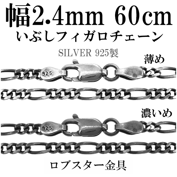 シルバーチェーン ネックレス チェーン いぶしフィガロチェーン 幅約2.4mm 60cm/シルバー925 ネックレス チェーンのみ メンズ 燻し  ブラック