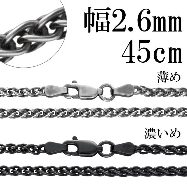 ※45cm 女性〜細身の男性が着ける際に標準となるの長さです。男性の場合はトップを短めに着けたい時にオススメです。 Y字にひねったコマを編みこんだシルバーチェーンです。密度のあるルックスとは裏腹に、し