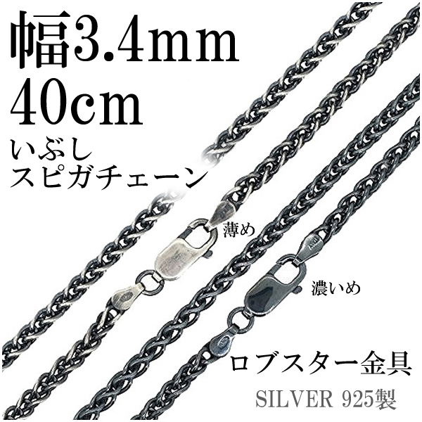 ※40cm 女性が着ける際に標準となる長さです。 男性の場合かなり短めに着ける際に使用しますが、首周りによってはきつく感じる長さです。 Y字にひねったコマを編みこんだシルバーチェーンです。 密度のある