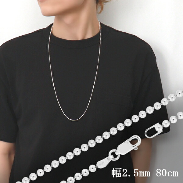 ※80cm 男性・女性ともにトップをかなり長めに着けたい時に使う長さです。 単品はもちろん、重ねづけをする際にもオススメです。 代表的なオーソドックススタイルボールチェーン。 少し大きめのトップに合わ