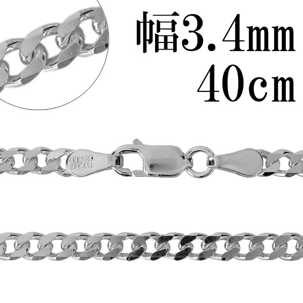※40cm女性が着ける際に標準となる長さです。男性の場合かなり短めに着ける際に使用しますが、首周りによってはきつく感じる長さです。定番の喜平に6面カットが入ったチェーン。白い輝きが眩しい、シルバーその