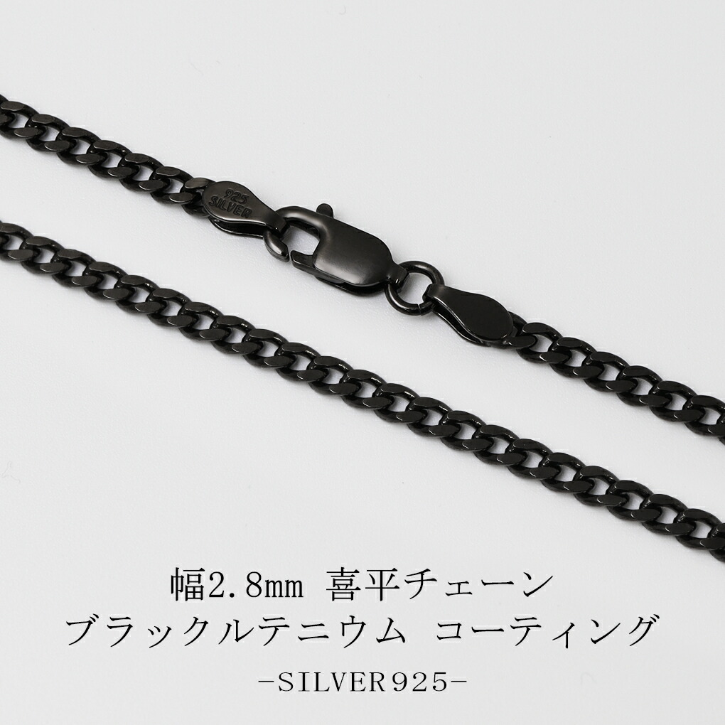 喜平チェーン ブラック ルテニウム コーティング シルバー 925