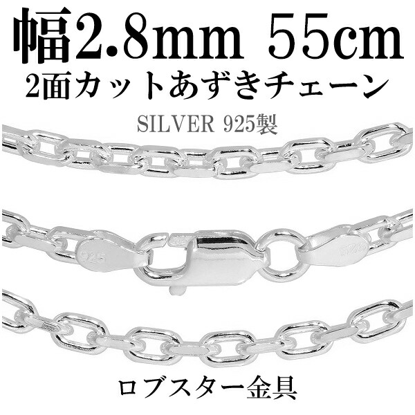 ※55cm男性・女性ともにトップを長めに付けたい時に使う長さです。単品はもちろん、重ねづけをする際にもオススメです。光の反射によりあずきチェーンより輝いて見えます。標準的なサイズです。メンズでもレディ