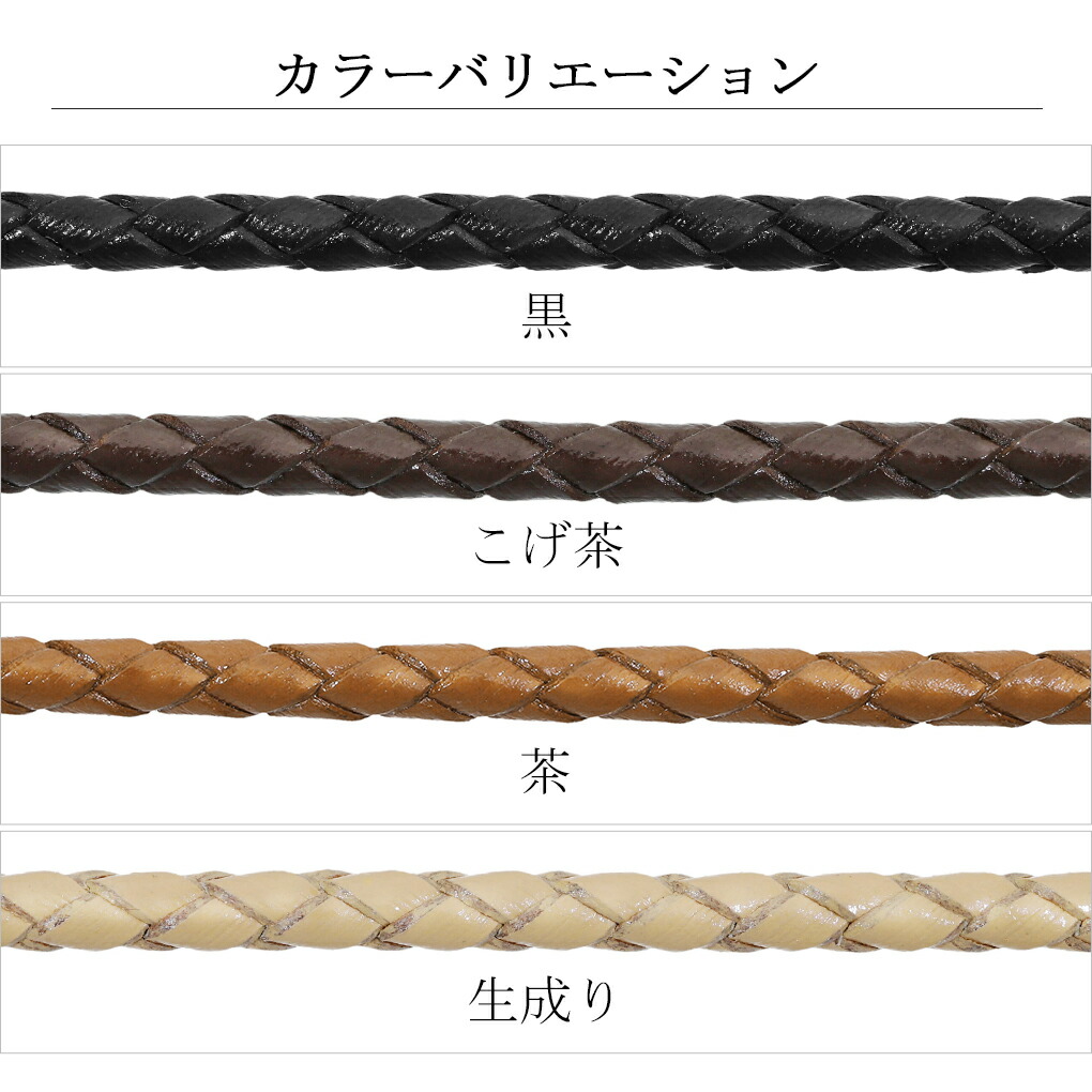 牛革紐 編み 革紐 ネックレス用 3.0mm 60cm 黒 こげ茶 茶 生成 牛革紐 編み 革紐 ネックレス用 3.0mm 60cm 黒 こげ茶 茶 生成