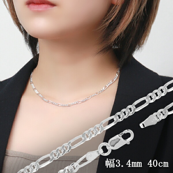 ※40cm 女性が着ける際に標準となる長さです。 男性の場合かなり短めに着ける際に使用しますが、首周りによってはきつく感じる長さです。 光の反射により、キラキラとした女性向けのチェーンです。少し大きめ