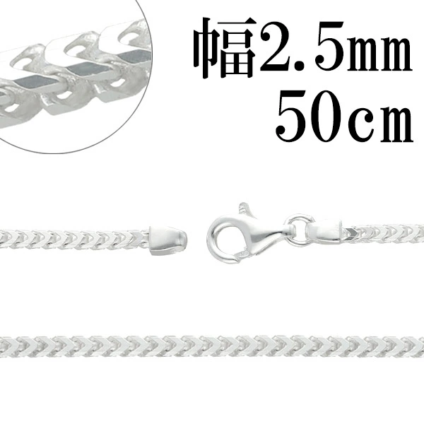 ※50cm 男性がチェーンを付ける際に標準となる長さです。 女性の場合、トップを長めに着けたい時、重ねづけをする時などにオススメです。 喜平チェーンの厚みを増し、正方形にしたようなシルバーチェーン。 