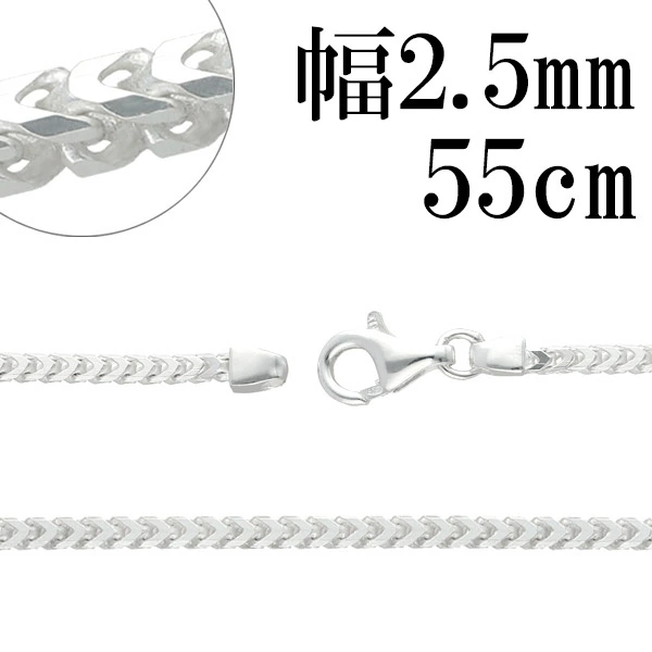 ※55cm 男性・女性ともにトップを長めに着けたい時に使う長さです。 単品はもちろん、重ね着けをする際にもオススメです。 喜平チェーンの厚みを増し、正方形にしたようなシルバーチェーン。 角を含め8面の