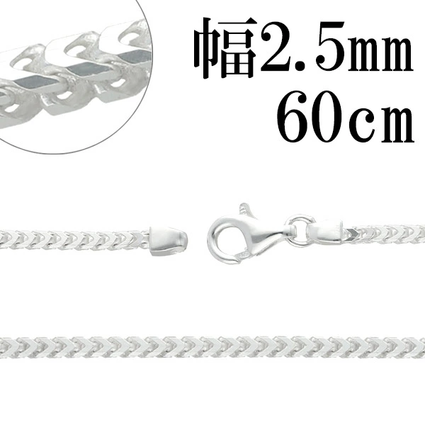 ※60cm 男性・女性ともにトップを長めに着けたい時に使う長さです。 単品はもちろん、重ね着けをする際にもオススメです。 喜平チェーンの厚みを増し、正方形にしたようなシルバーチェーン。 角を含め8面の