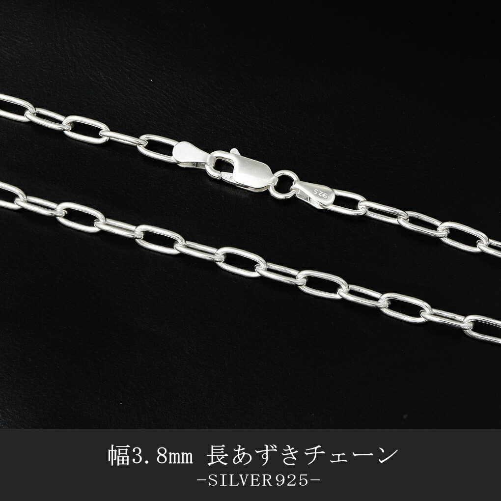 シルバー925 長あずきチェーン 幅約3.8mm 60cm メンズ レディース