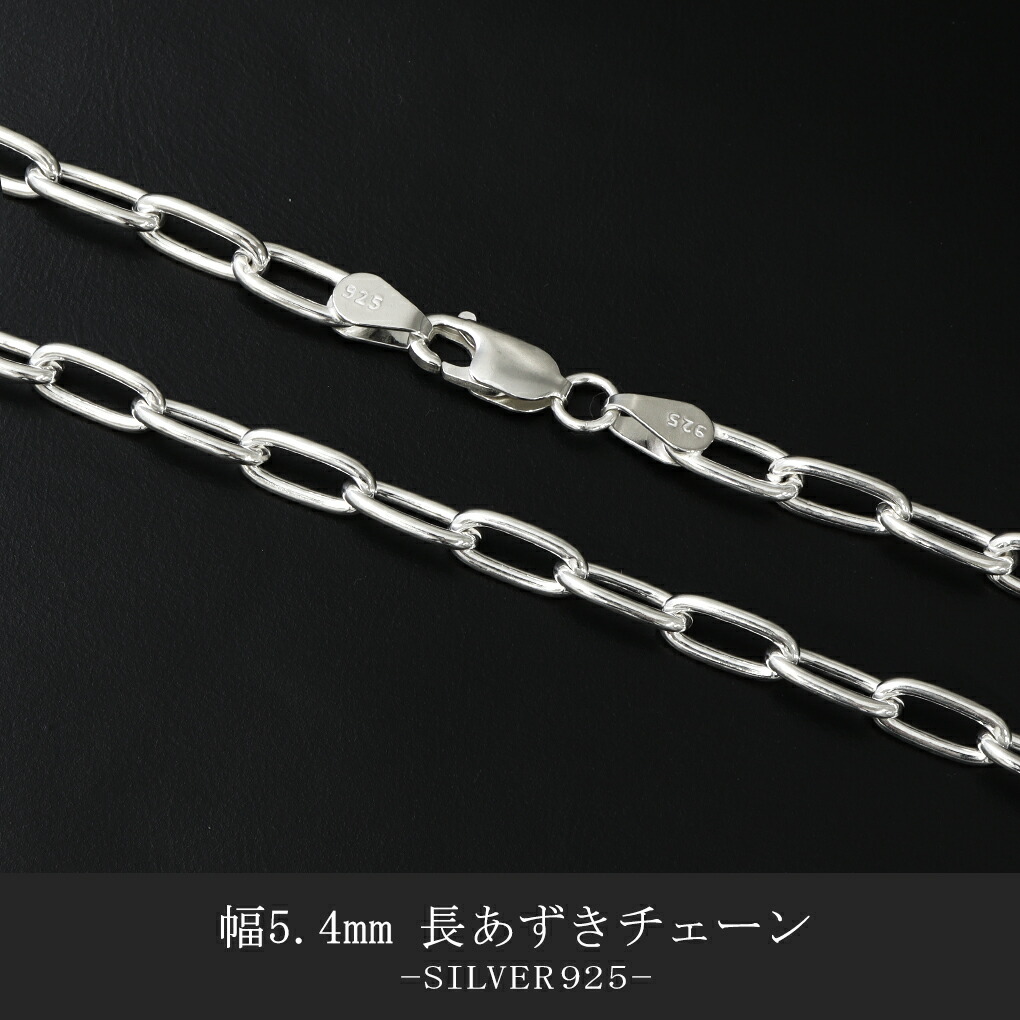シルバー925 長あずきチェーン 幅約5.4mm 50cm メンズ レディース