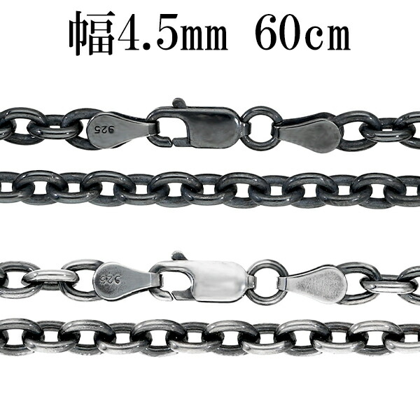 ※60cm 男性・女性ともにトップを長めに付けたい時に使う長さです。 単品はもちろん、重ねづけをする際にもオススメです。 いぶし加工で黒くいぶしたあずきチェーンです。 シルバーは硫黄と反応し硫化して黒
