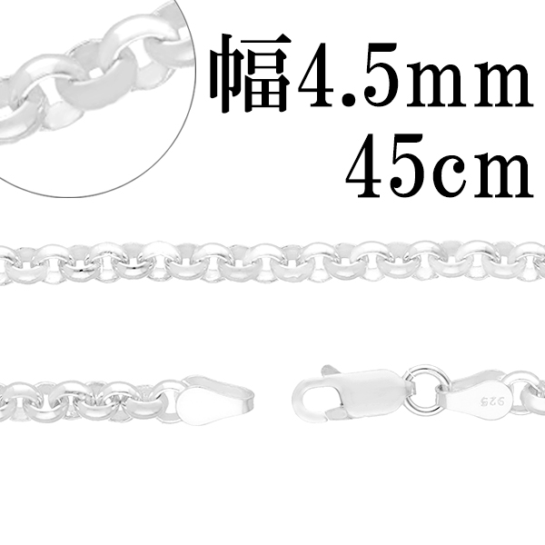 シルバーロールチェーン 幅約4.5mm 45cm/シルバー925 ネックレス