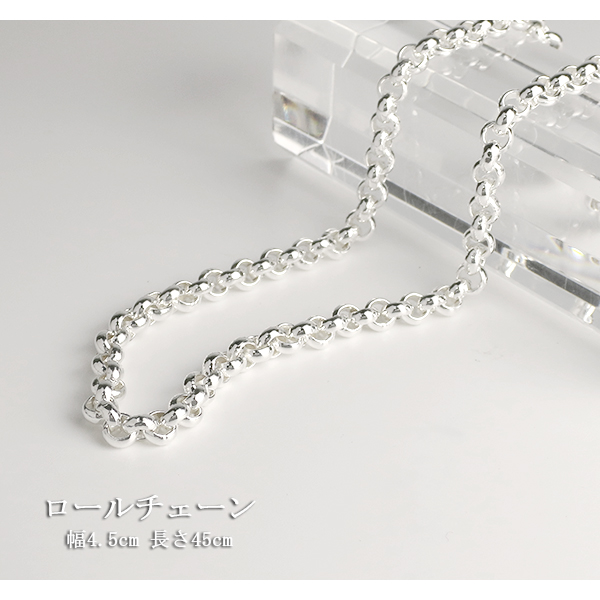 シルバーロールチェーン 幅約4.5mm 45cm/シルバー925 ネックレス