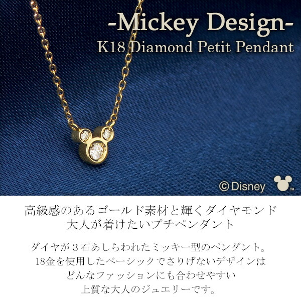 ディズニー ミッキー ダイヤモンド プチ ペンダント K18 ゴールド ネックレス ミッキーマウス 18金 Disney 公式 ディズニーネ – 新宿  銀の蔵