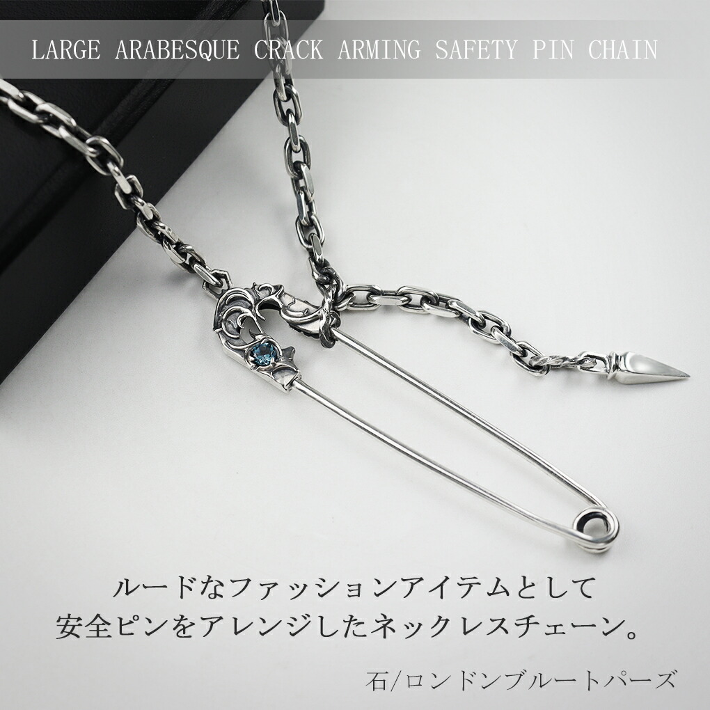 F.A.L ラージ アラベスク クラックアーミング ピン チェーン 150