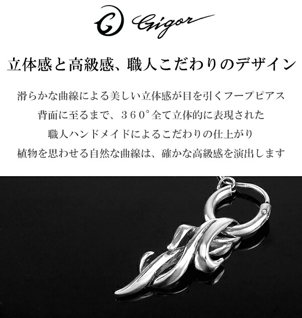 Gigor ジゴロウ グローション フープ シルバー ピアス 1p 片耳用 ベータ 26mm シルバー925 メンズ ブランド フープピアス リングピアス 大人のための上質なシルバーアクセサリー通販 新宿銀の蔵