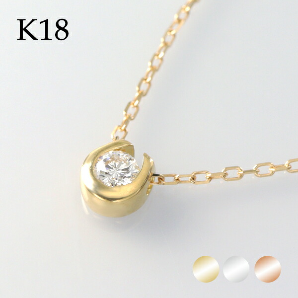 選べる3カラー K18 ゴールド 天然 ダイヤモンド 0.10ct 馬蹄 一粒ネックレス 金 18金 18k ネックレス ピンクゴールド ホワイトゴールド