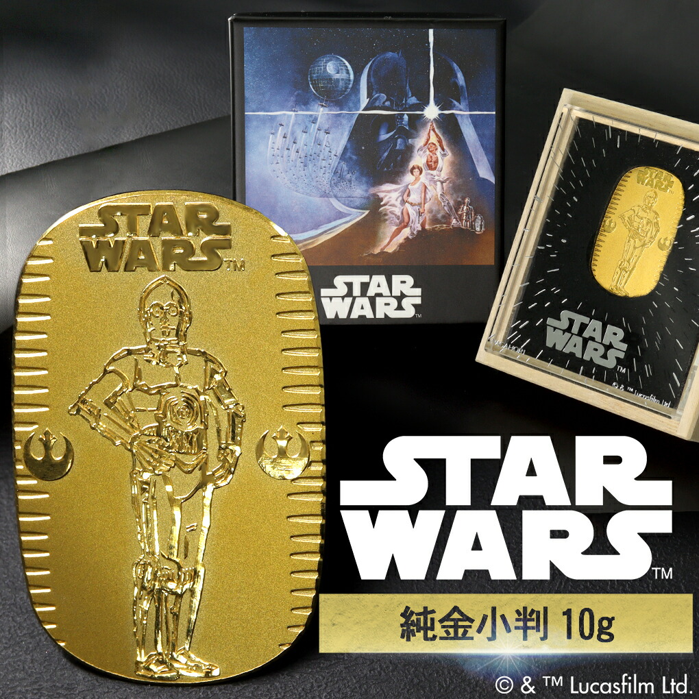 スター・ウォーズ C-3PO 純金小判 10g STAR WARS 純金 小判 K24 ゴールド 純金製品 24金 ディズニー Disney 公式 オフィシャル グッズ コ