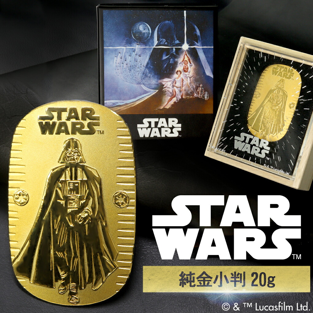 スター・ウォーズ ダース・ベイダー 純金小判 20g STAR WARS 純金 小判 K24 ゴールド 純金製品 24金 ディズニー Disney 公式 オフィシャ