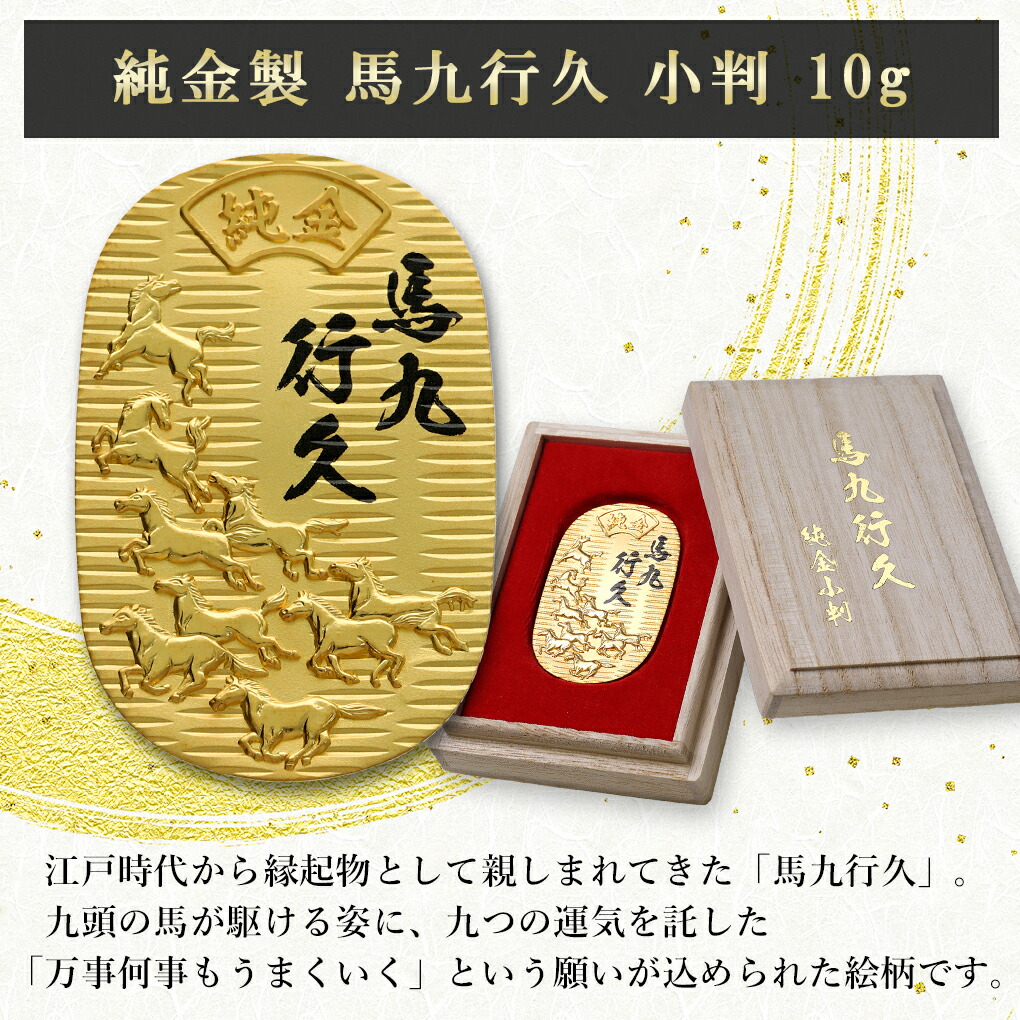 馬九行久 純金小判 10g 純金 小判 K24 ゴールド 純金製品 開運 縁起物