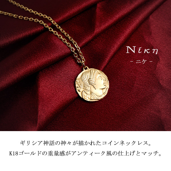 K18 ゴールドネックレス ギリシャ コイン ニケ チェーン付き 18金 18K 金 ゴールド ネックレス メンズネックレス メダル 硬貨 金貨  コインネックレス メンズ 男性 記念日 贈り物 プレゼント 人気 サモトラケのニケ アンティーク ビンテージ ヴィンテージ 風 大人|大人の ...