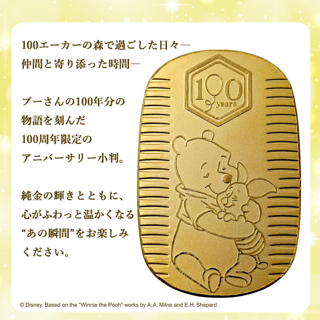 ディズニー くまのプーさん 純金小判 10g 100周年記念 プーさん 純金