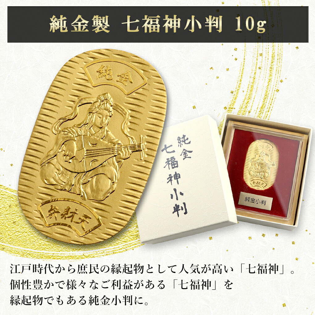 七福神 弁財天 純金小判 10g 純金 小判 K24 ゴールド 純金製品 開運 縁起物 縁結び 恋愛成就 学業成就 和風 日本 24K ゴールド製品  金 造幣局刻印|大人のための上質なシルバーアクセサリー通販｜新宿銀の蔵