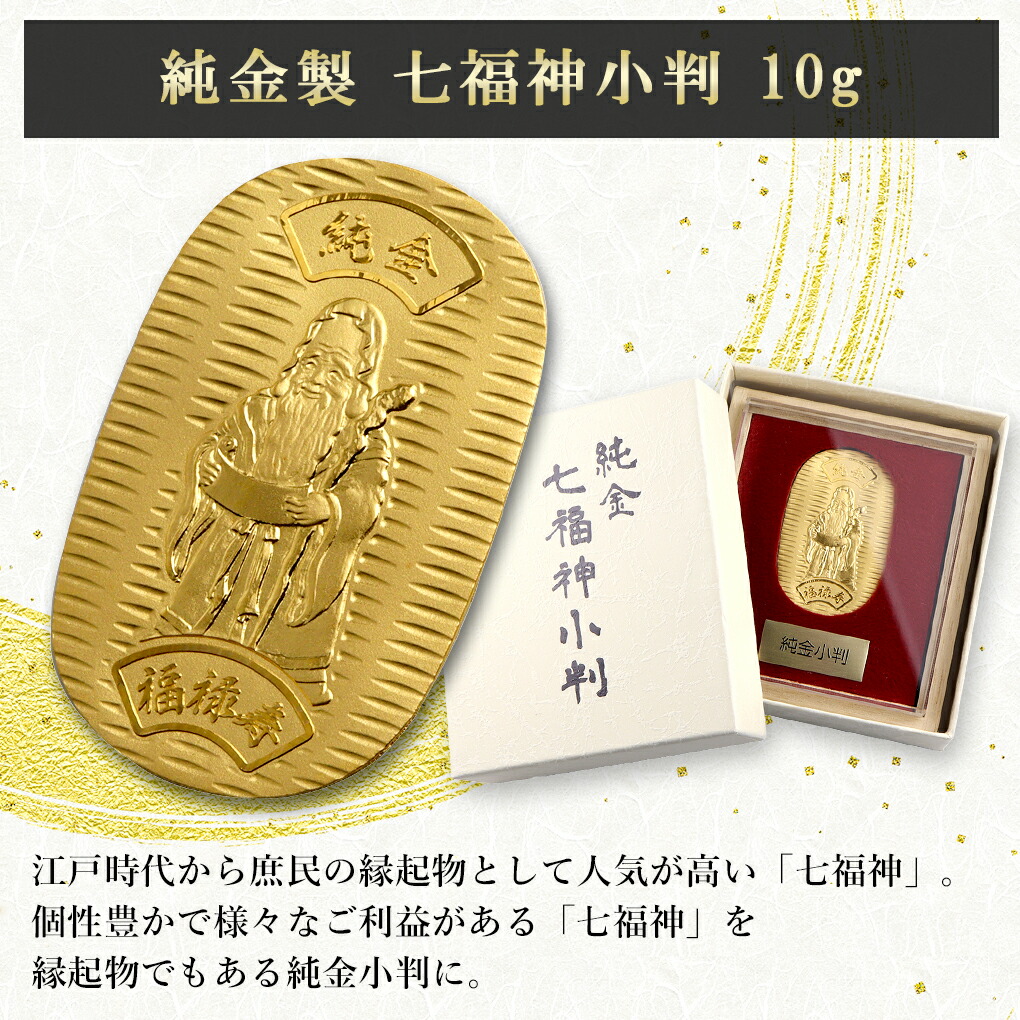 七福神 福禄寿 純金小判 10g 純金 小判 K24 ゴールド 純金製品 開運 縁起物 健康祈願 和風 日本 24K ゴールド製品 金 造幣局刻印  検定マーク|大人のための上質なシルバーアクセサリー通販｜新宿銀の蔵