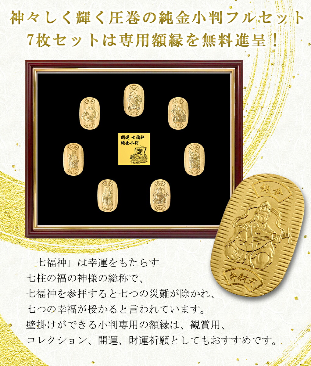 七福神 7枚セット 70g 純金小判 純金 小判 K24 ゴールド 純金製品 開運 金運 縁起物 恵比寿 大黒天 毘沙門天 弁財天 福禄寿 寿老人  布袋尊 日本 24K|大人のための上質なシルバーアクセサリー通販｜新宿銀の蔵