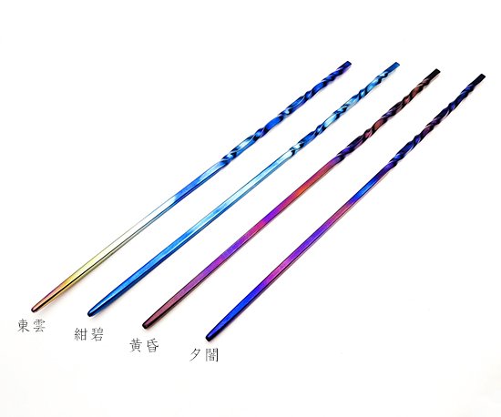 Hizm 空色簪 紺碧 純チタン TP340 15-18cm チタンアクセサリー