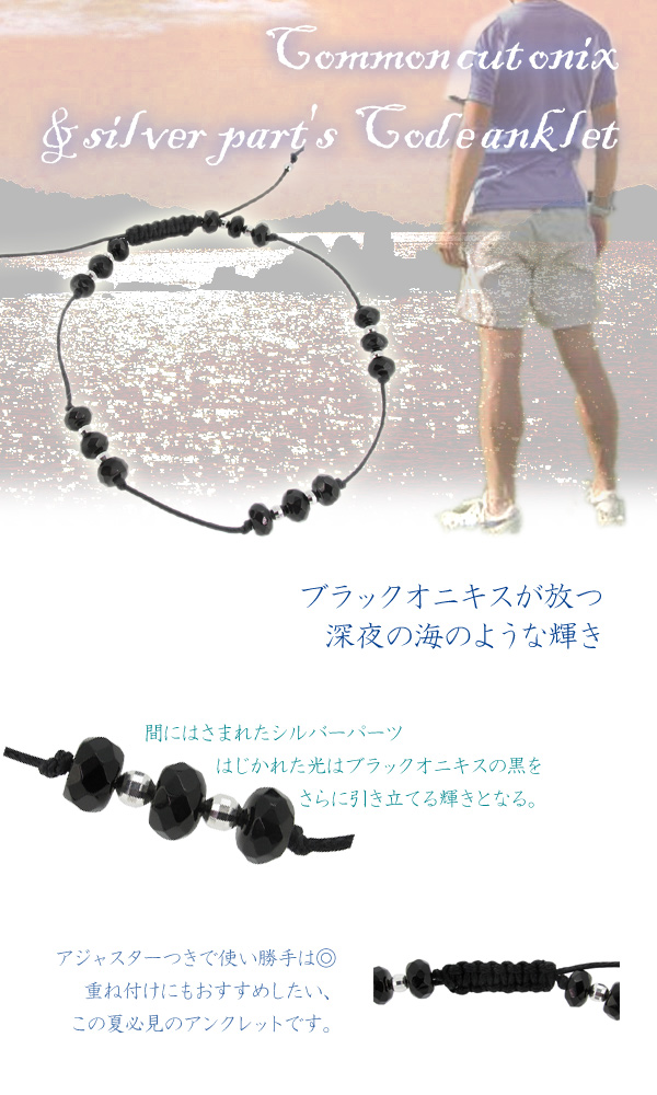 平カットオニキス シルバーパーツ コードアンクレット 約25～35cm 調整