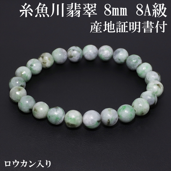 糸魚川翡翠 ブレスレット 8mm 17.5cm 8A級 ロウカン 入り M L